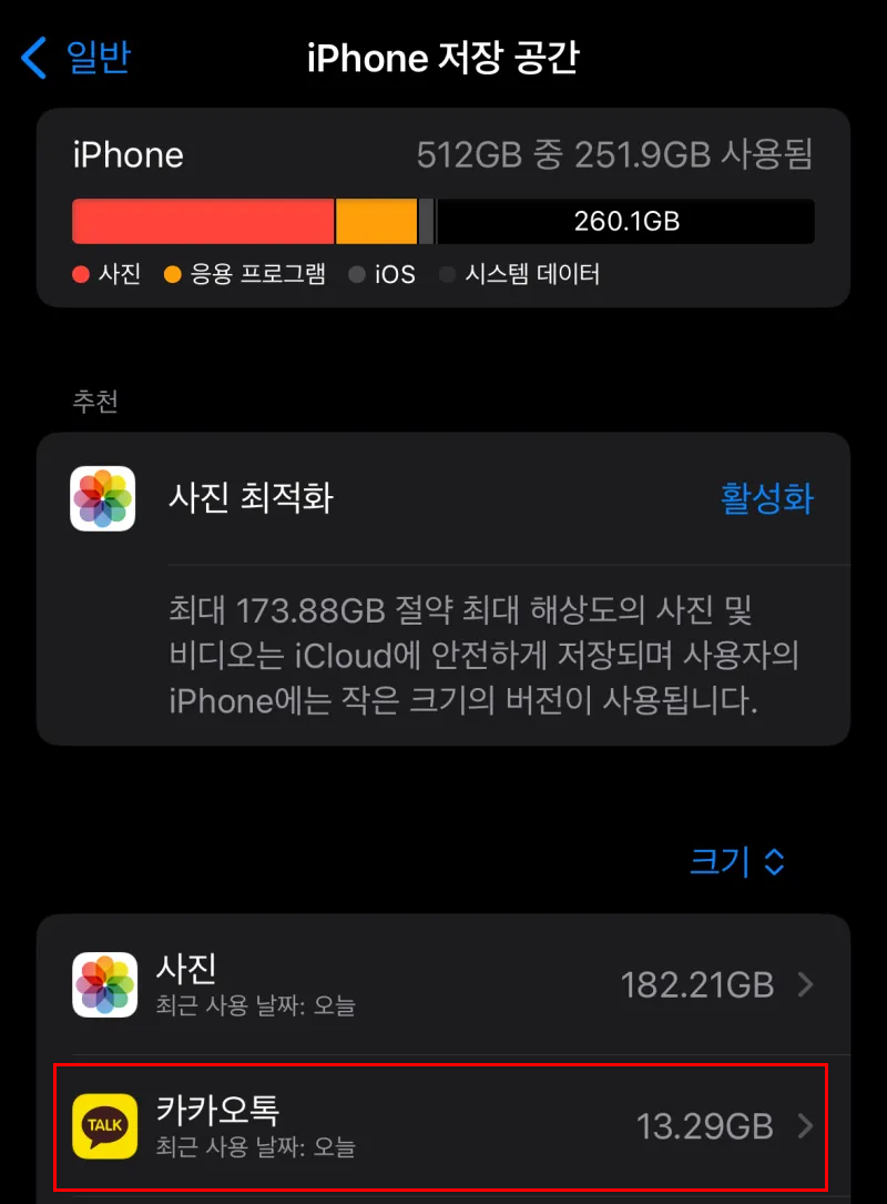 아이폰 카톡 용량 정리