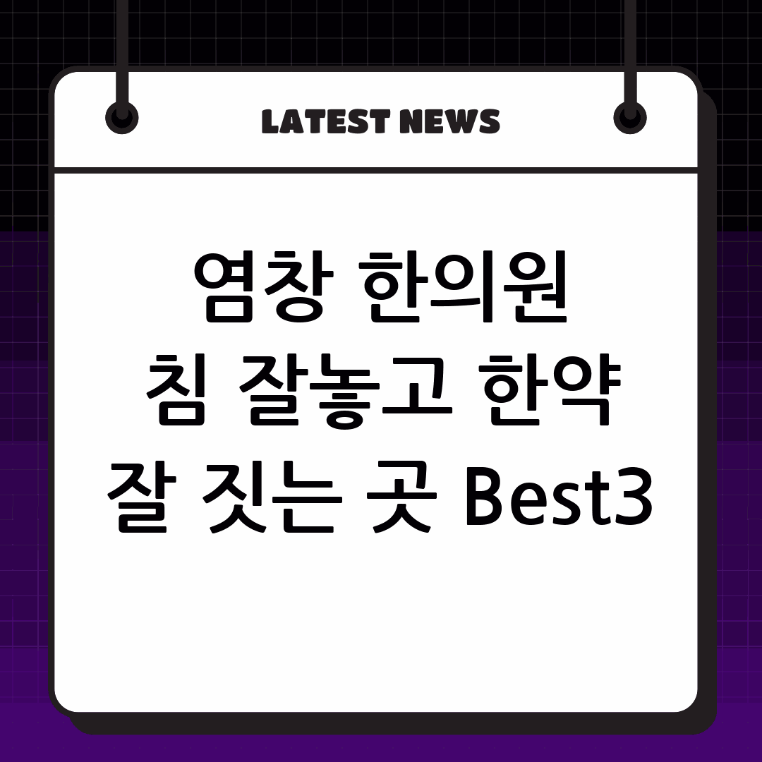 염창 한의원 침 잘놓는 한약 잘짓는 곳 Best3, 강서구 주민들이 찾는 명소!