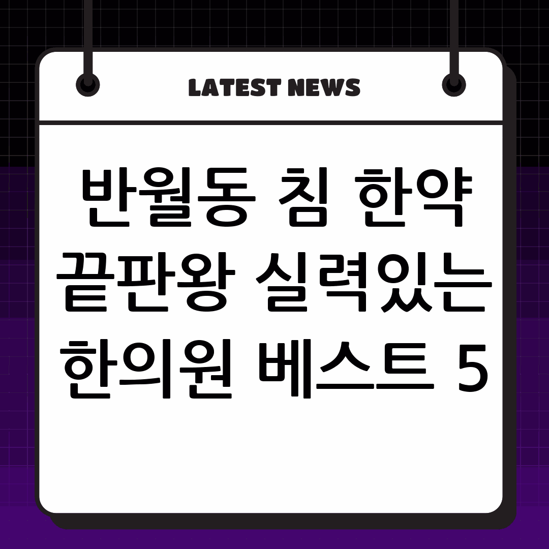 반월동 침 잘놓는 한약 잘짓는 한의원 Best5 반월동 한의원