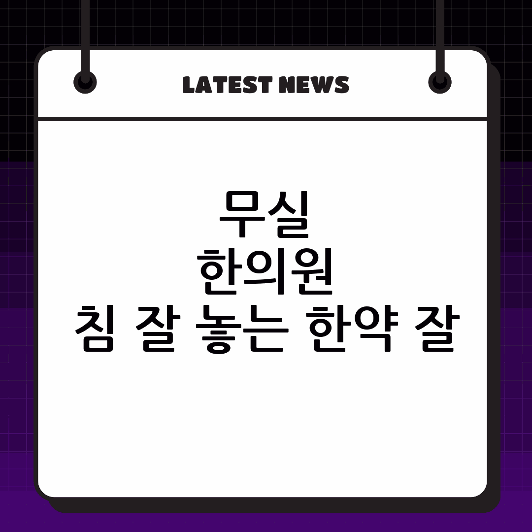 무실 한의원 침 잘 놓는 한약 잘 짓는 곳 Best5 추천