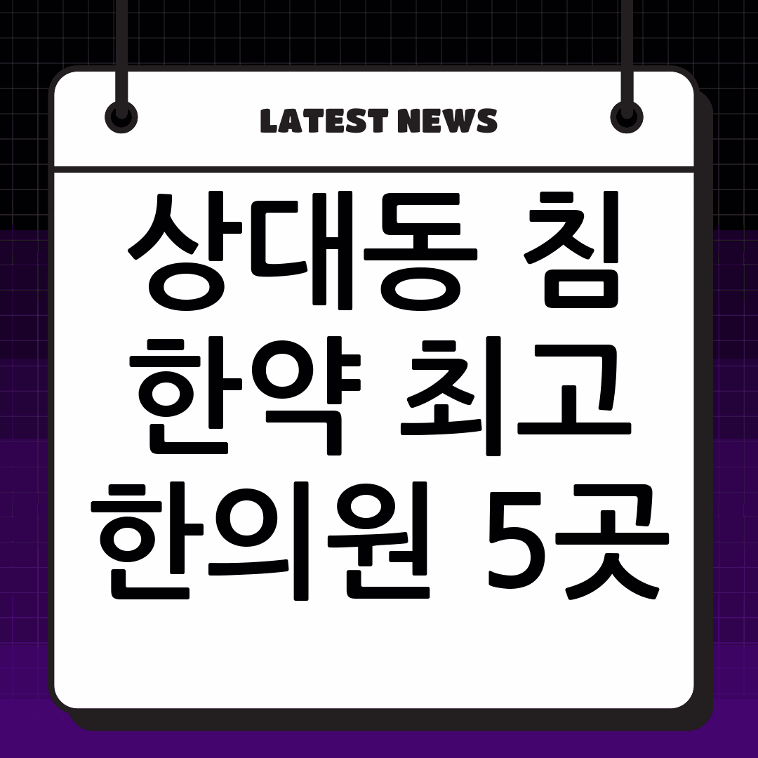 상대동 침 잘놓는 한약 잘짓는 한의원 5군데 추천 상대동 한의원