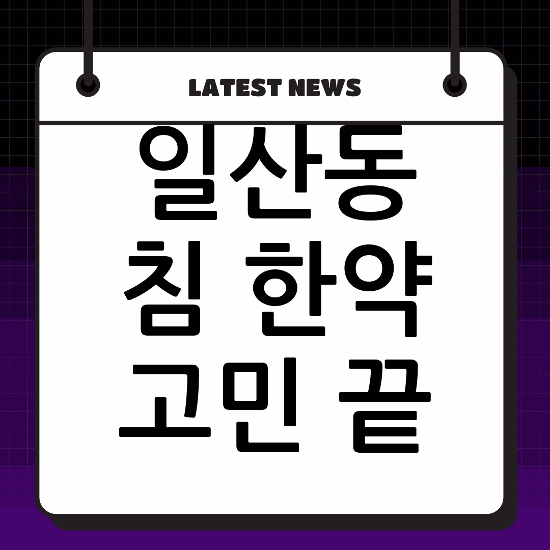 일산동 한의원 침 잘놓는 한약 잘짓는 곳 Best5