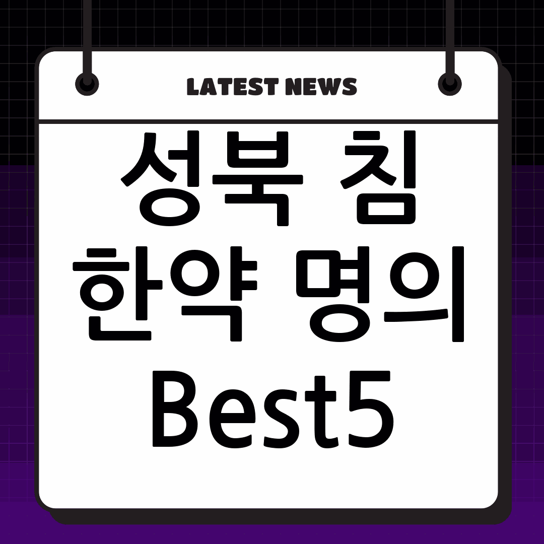 성북 한의원 침 잘 놓는 한약 잘 짓는 곳 Best5