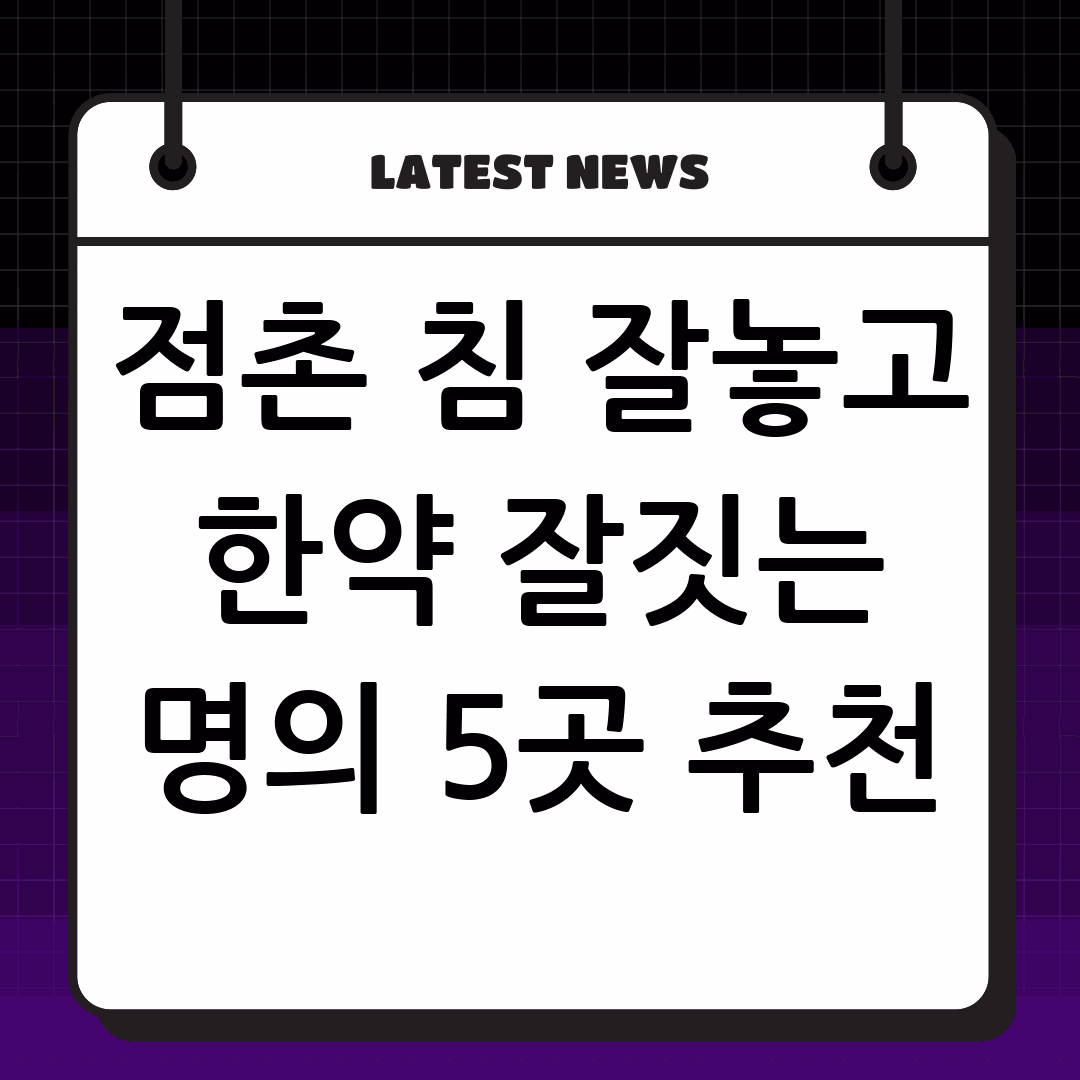 점촌 한의원 침 잘놓는 한약 잘짓는 곳 5군데 추천