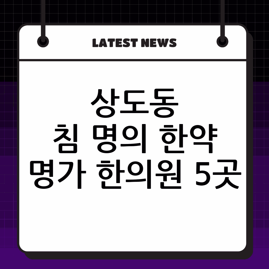 상도동 침 잘놓는 한약 잘짓는 한의원 5군데 추천 상도동 한의원