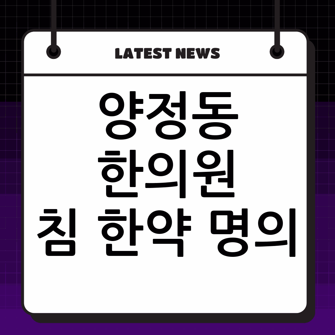 양정동 한의원 침 잘놓는 한약 잘짓는 곳 Best3 살펴보기