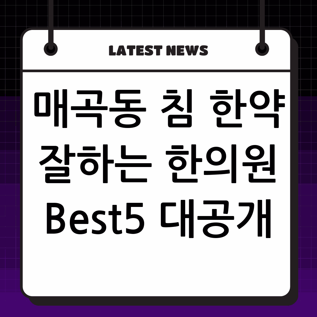매곡동 한의원 침 잘 놓는 한약 잘 짓는 곳 Best5 추천